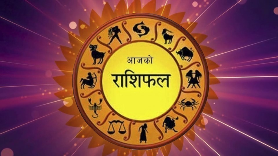 आजको राशिफल (२०७९ कार्तिक २७ गते आइतबार)
